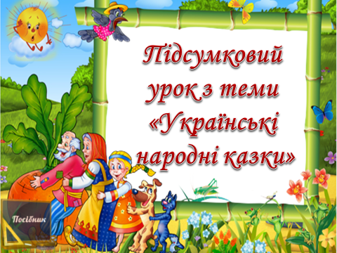 Підсумковий  урок з теми  «Українські  народні казки» 2 клас
