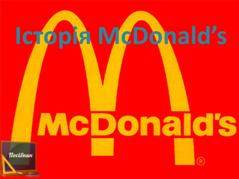 Історія McDonald’s
