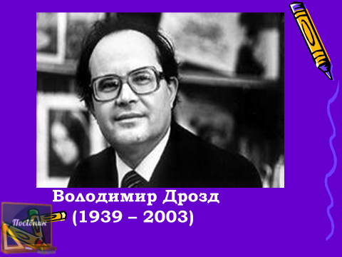 Володимир Дрозд (1939 – 2003)