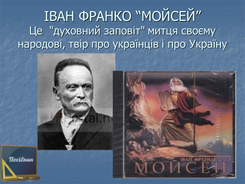 Іван Франко «Мойсей»