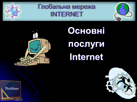 Інтернет. Основні послуги Internet