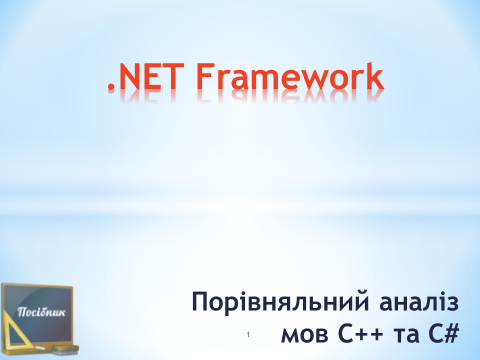 Порівняльний аналіз мов C++ та C# .NET Framework