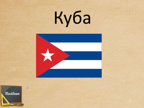 Куба