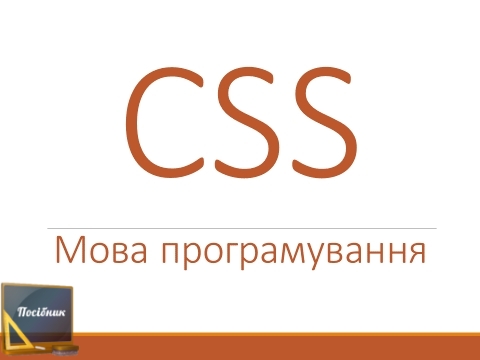 Мова програмування CSS
