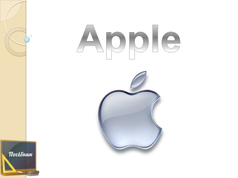 Apple (Эпл, Эппл)