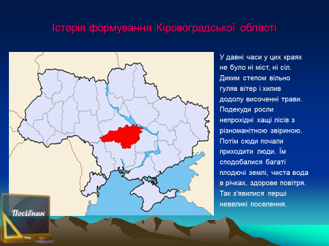 Історія формування Кіровоградської області