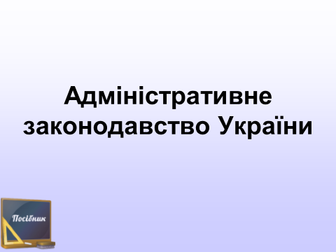 Адміністративне законодавство України