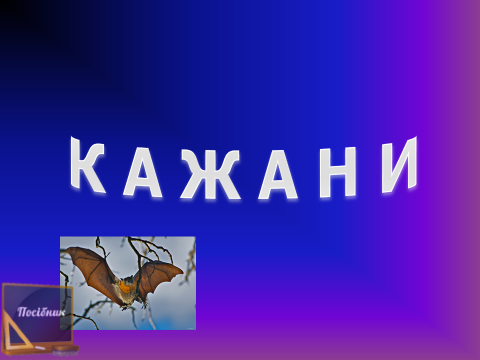 Кажани