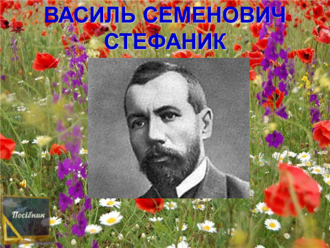 Стефаник Василь Семенович (1871—1936)