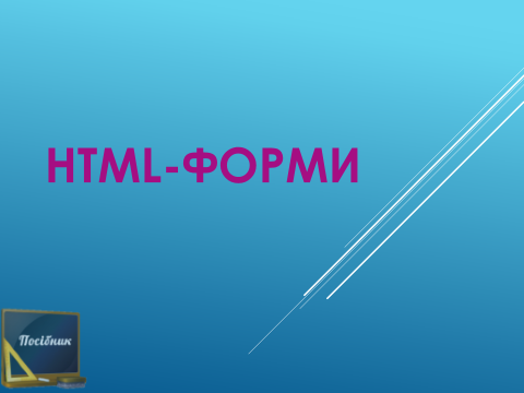 HTML - форми