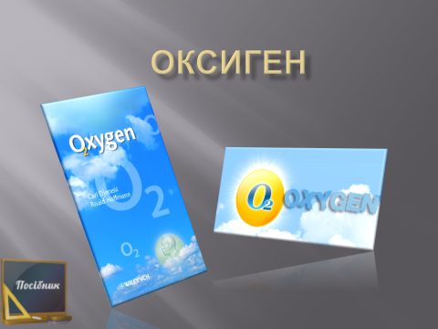 Оксиген