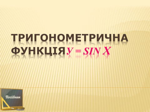 Тригонометрична функція y=sin x