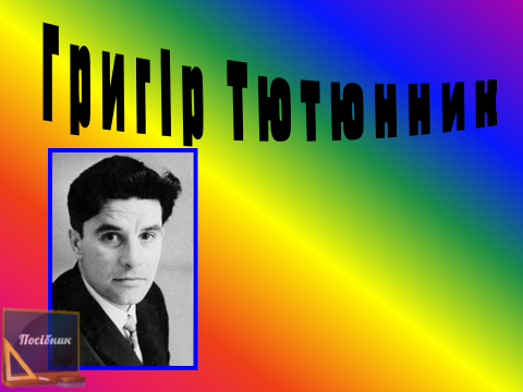 Григір Тютюнник (1931 - 1980)