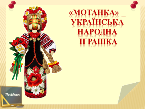 "Мотанка" Українська народна іграшка